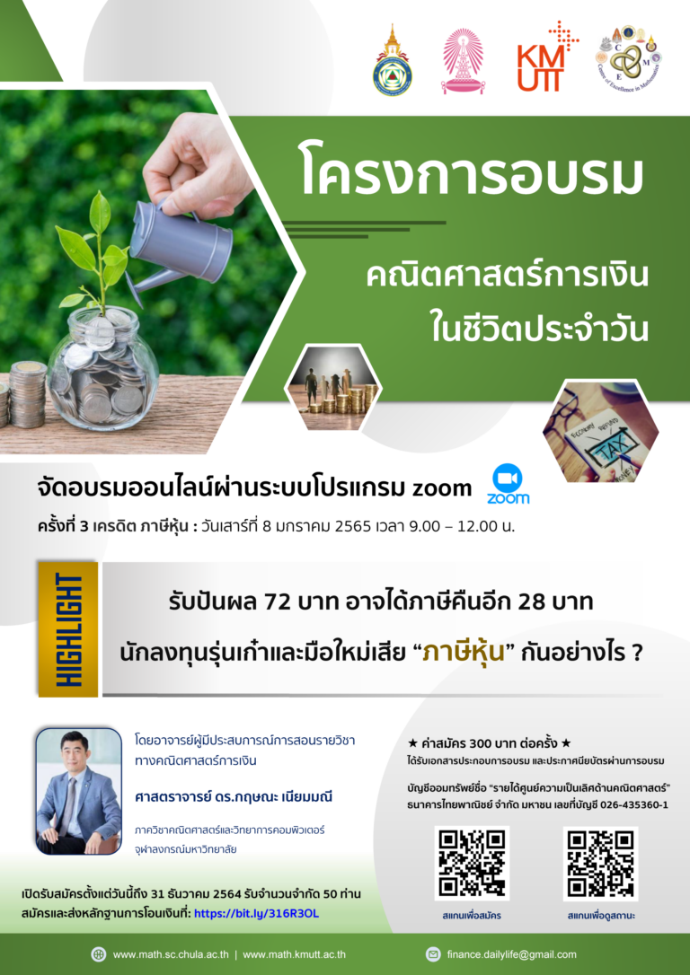 โครงการอบรมคณิตศาสตร์การเงินในชีวิตประจำวัน ครั้งที่ 3