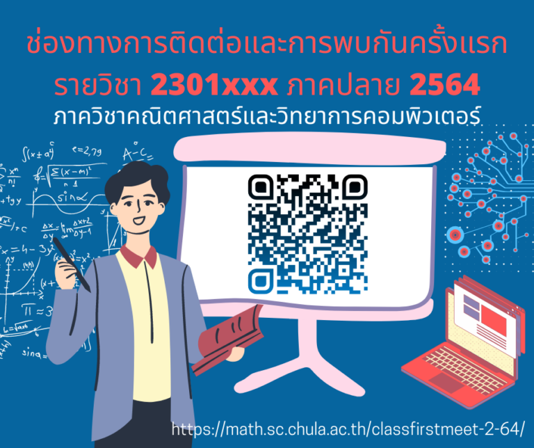 ช่องทางการติดต่อและการพบกันครั้งแรกของวิชา 2301xxx ภาคปลาย 2564