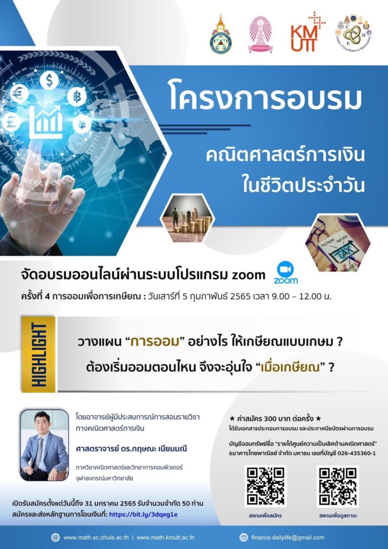 โครงการอบรมคณิตศาสตร์การเงินในชีวิตประจำวัน ครั้งที่ 4