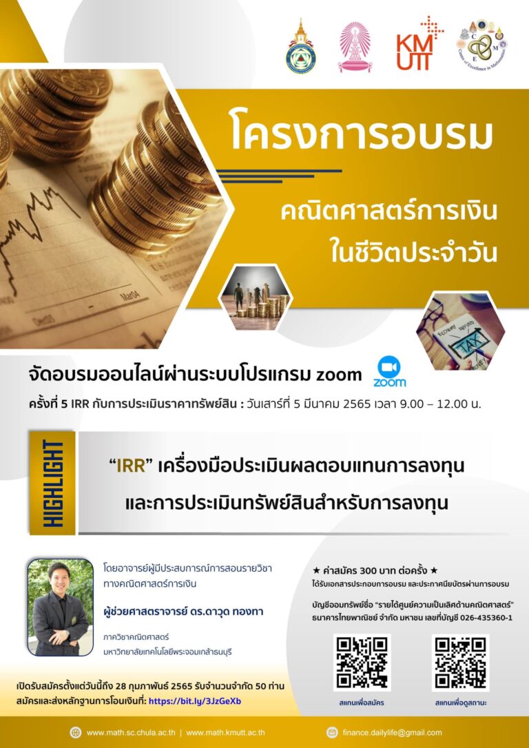 โครงการอบรมคณิตศาสตร์การเงินในชีวิตประจำวัน ครั้งที่ 5