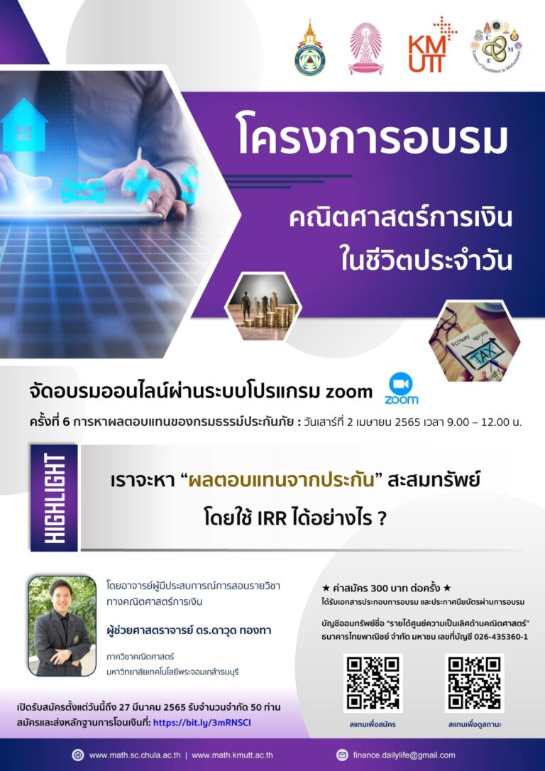 โครงการอบรมคณิตศาสตร์การเงินในชีวิตประจำวัน ครั้งที่ 6