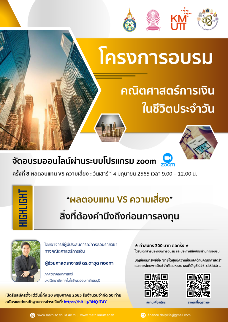 โครงการอบรมคณิตศาสตร์การเงินในชีวิตประจำวัน ครั้งที่ 8