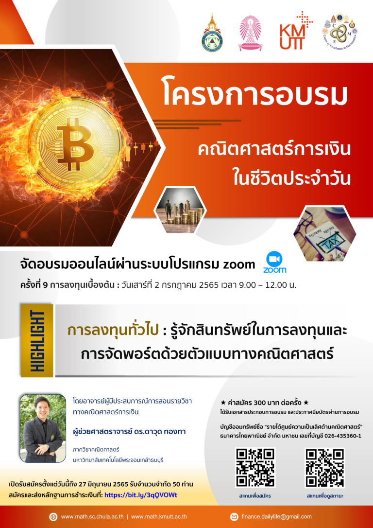 โครงการอบรมคณิตศาสตร์การเงินในชีวิตประจำวัน ครั้งที่ 9