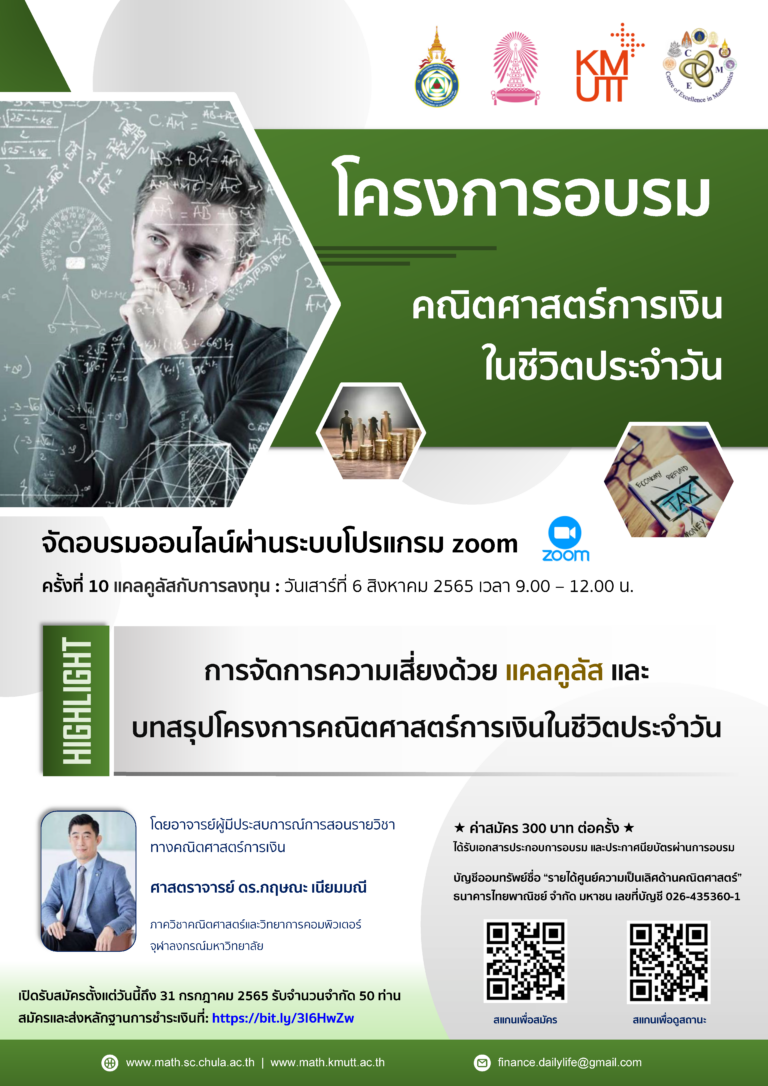 โครงการอบรมคณิตศาสตร์การเงินในชีวิตประจำวัน ครั้งที่ 10