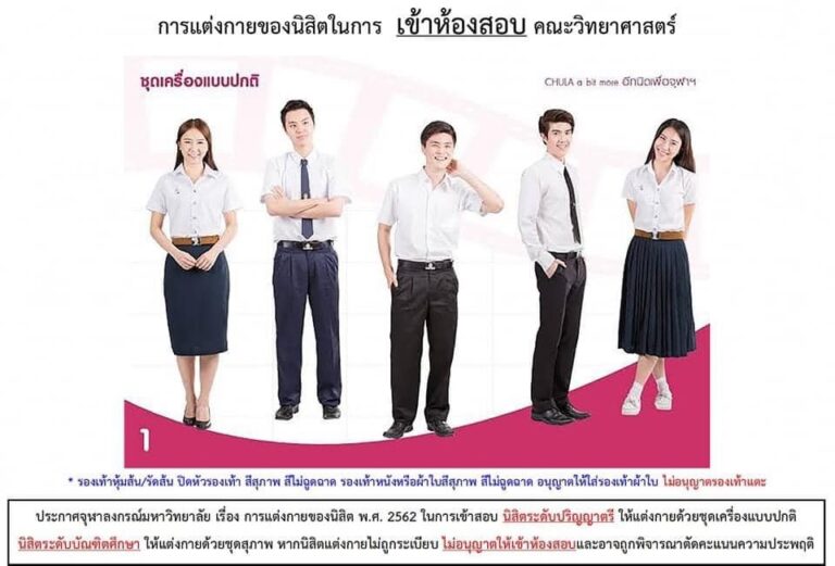 การแต่งกายของนิสิตในการเข้าห้องสอบคณะวิทยาศาสตร์