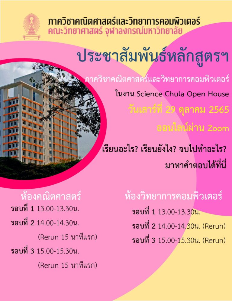 ขอเชิญผู้สนใจเข้าร่วมงาน Science Chula Open House 2022