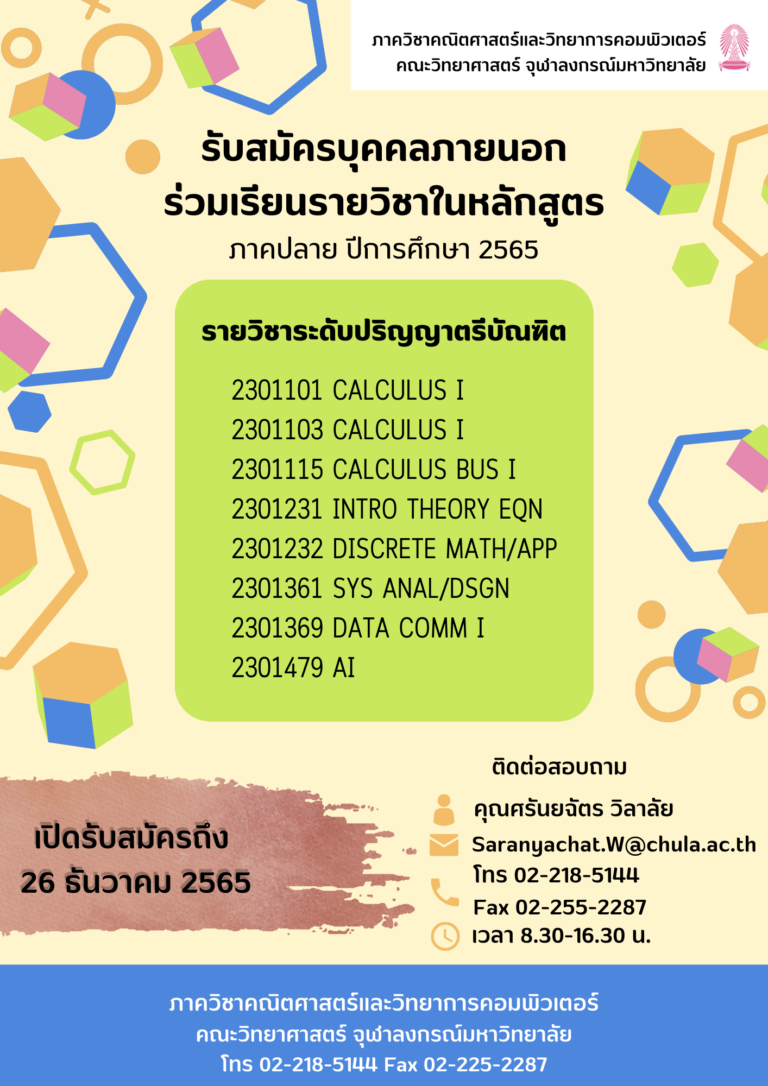 รับสมัครบุคคลภายนอกร่วมเรียนรายวิชาในหลักสูตร ภาคปลาย ปีการศึกษา 2565
