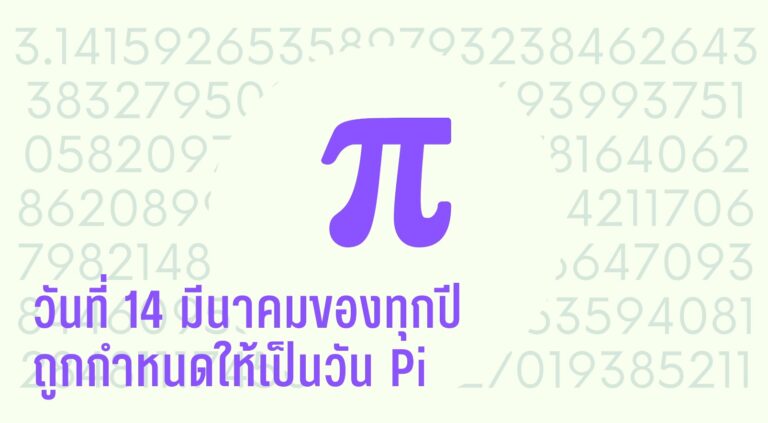 14 มีนาคม Pi Day