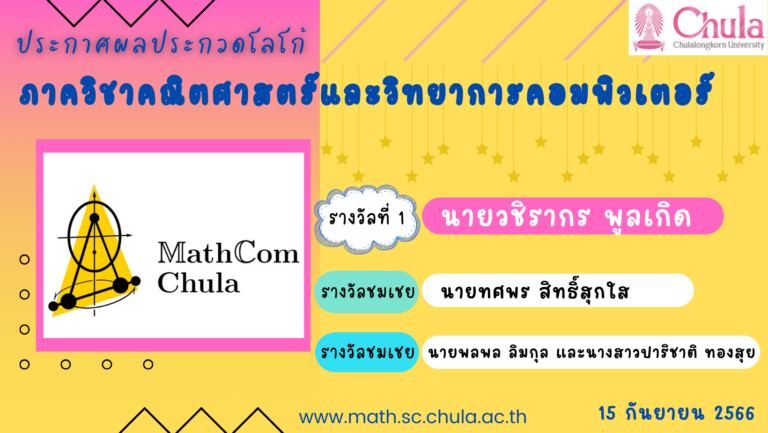 ประกาศผลการประกวดออกแบบตราสัญลักษณ์ (LOGO) ของภาควิชาฯ