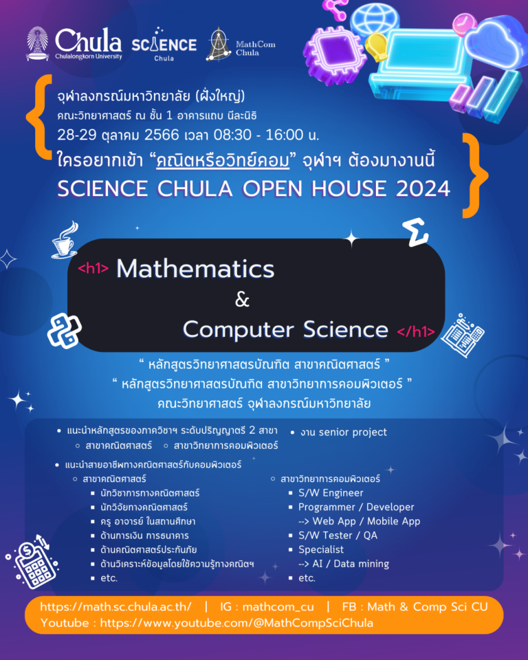 ขอเชิญผู้สนใจเข้าร่วมงาน SCIENCE CHULA OPEN HOUSE 2024