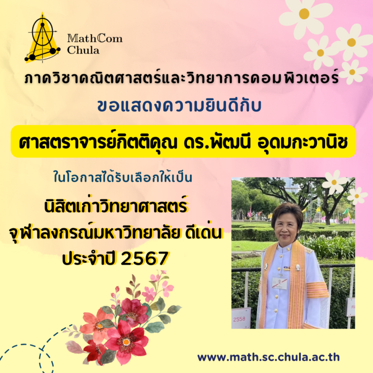 ขอเเสดงความยินดีกับ ศ.กิตติคุณ ดร.พัฒนี อุดมกะวานิช