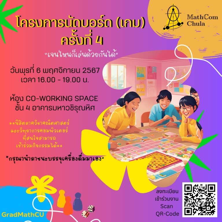 โครงการนัดบอร์ด(เกม) ครั้งที่ 4