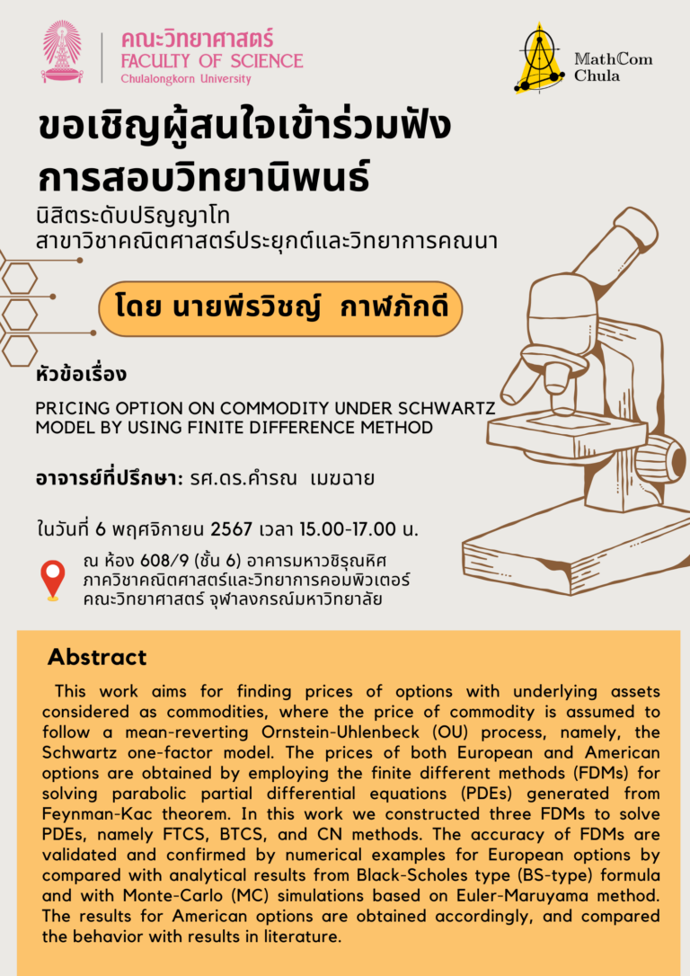 ขอเชิญผู้สนใจเข้าร่วมฟังการสอบวิทยานิพนธ์ โดย นายพีรวิชญ์ กาฬภักดี