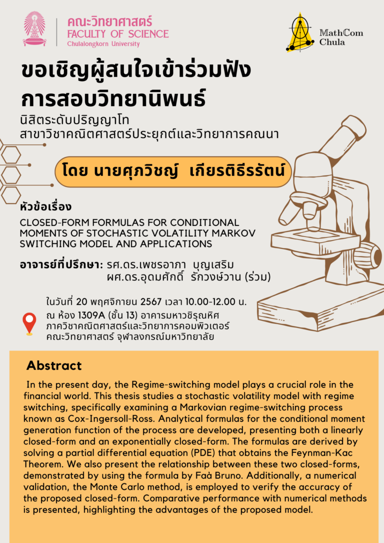 ขอเชิญผู้สนใจเข้าร่วมฟังการสอบวิทยานิพนธ์ โดย นายศุภวิชญ์ เกียรติธีรรัตน์