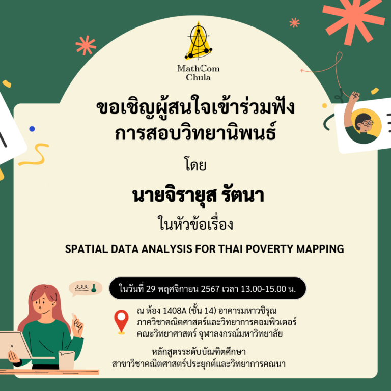 ขอเชิญผู้สนใจเข้าร่วมฟังการสอบวิทยานิพนธ์ โดย นายจิรายุส รัตนา