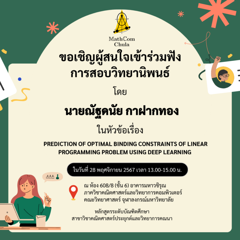 ขอเชิญผู้สนใจเข้าร่วมฟังการสอบวิทยานิพนธ์ โดย นายณัฐดนัย กาฝากทอง