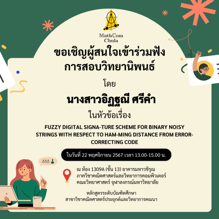 ขอเชิญผู้สนใจเข้าร่วมฟังการสอบวิทยานิพนธ์ โดย นางสาวอิฏฐณี ศรีคำ