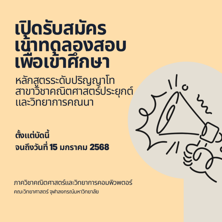 เปิดรับสมัครเข้าทดลองสอบเพื่อเข้าศึกษาหลักสูตรระดับปริญญาโท สาขาวิชาคณิตศาสตร์ประยุกต์และวิทยาการคณนา