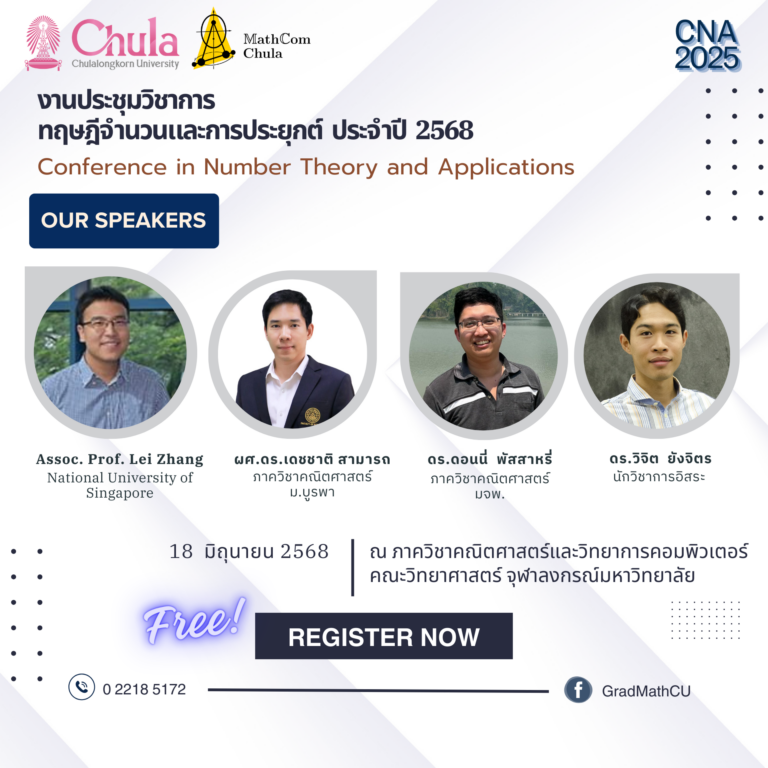 การประชุมวิชาการทฤษฎีจำนวนและการประยุกต์ ประจำปี 2568 (CNA2025)