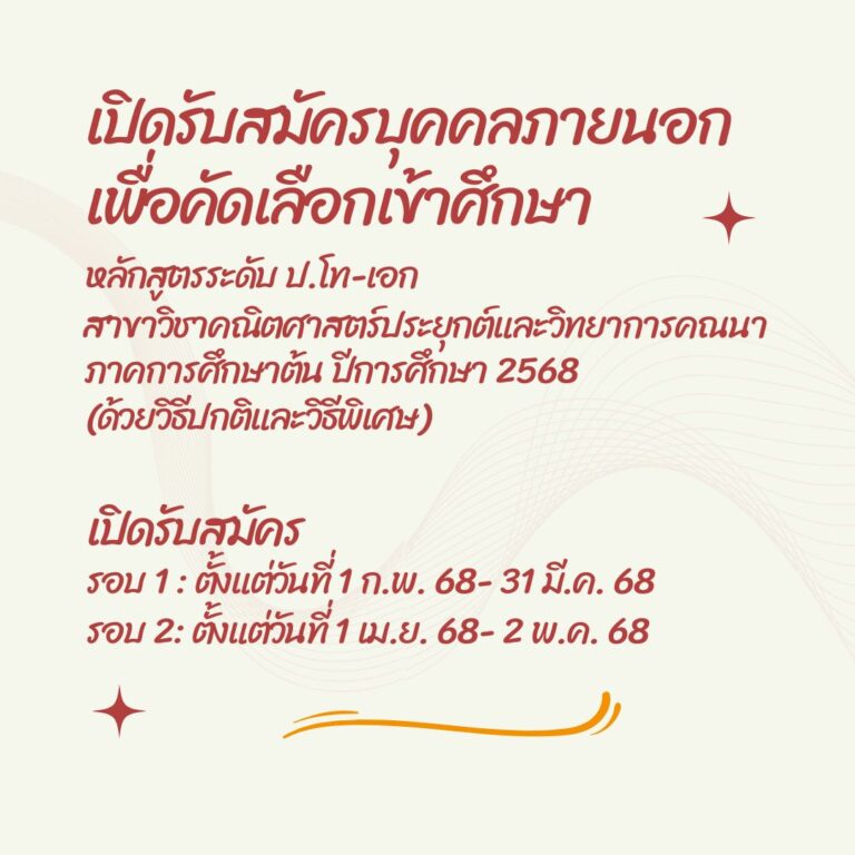 เปิดรับสมัครบุคคลภายนอกเพื่อคัดเลือกเข้าศึกษาหลักสูตรระดับปริญญาโท-เอก สาขาวิชาคณิตศาสตร์ประยุกต์และวิทยาการคณนา ภาคการศึกษาต้น ปีการศึกษา 2568
