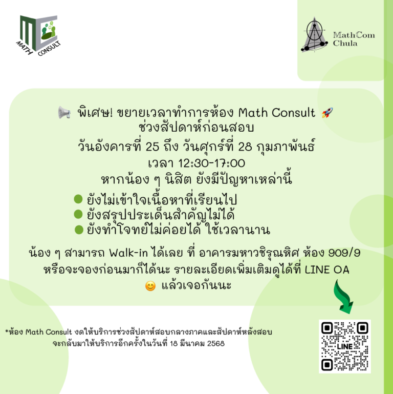 Math Consult ขยายเวลาให้บริการช่วงสัปดาห์ก่อนสอบกลางภาค