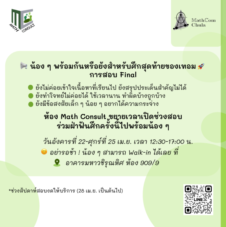 Math Consult ขยายเวลาให้บริการช่วงสัปดาห์ก่อนสอบปลายภาค