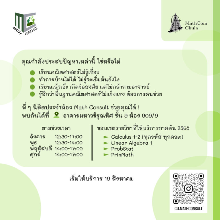 ประชาสัมพันธ์โครงการ Math Consult สำหรับภาคต้น 2568