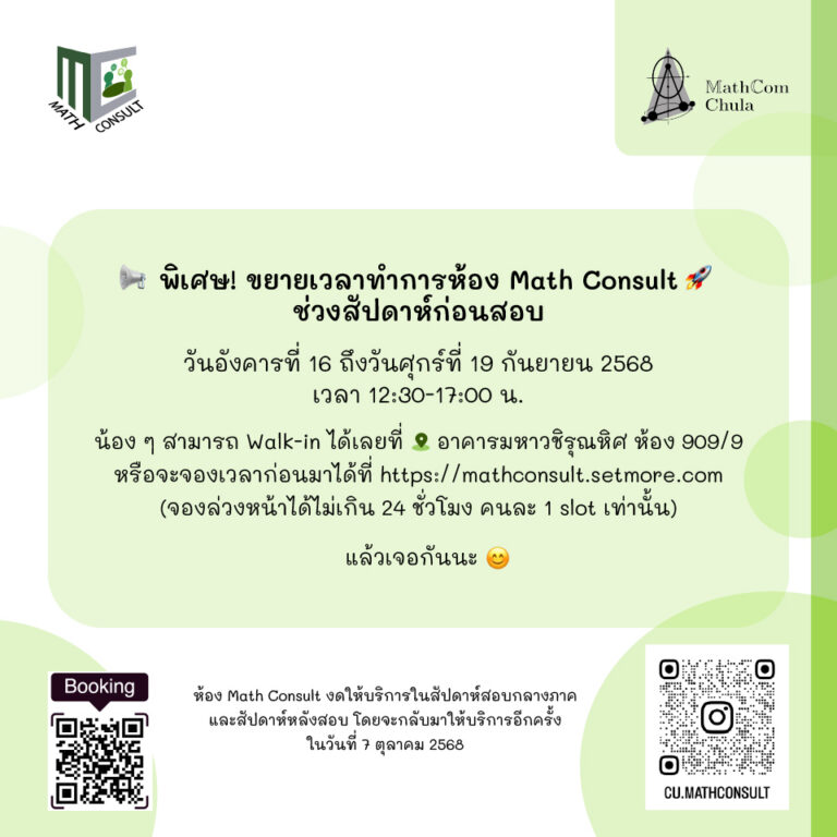 ขยายเวลาให้บริการ Math Consult ช่วง 16-19 ก.ย. 68