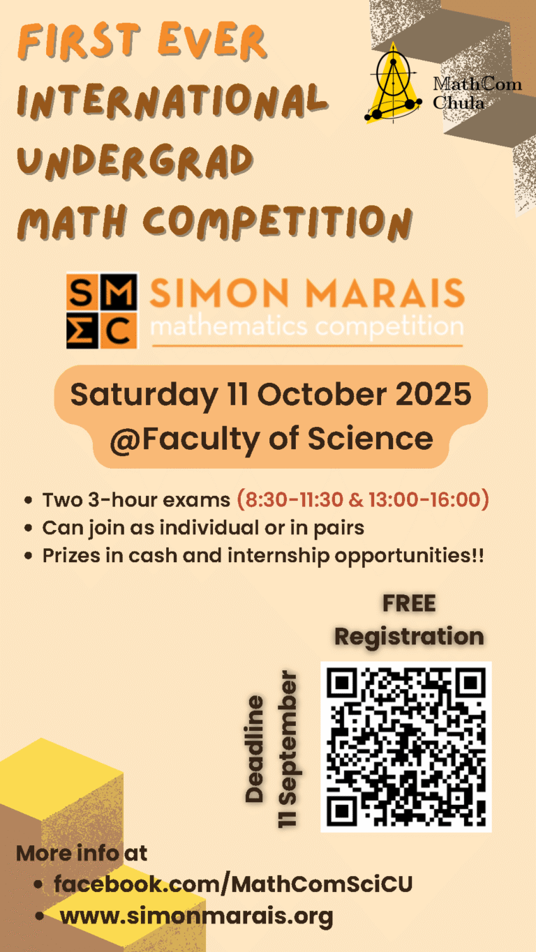ขอเชิญนิสิตร่วมการแข่งขันคณิตศาสตร์ระดับนานาชาติSimon Marais Mathematics Competition 2025