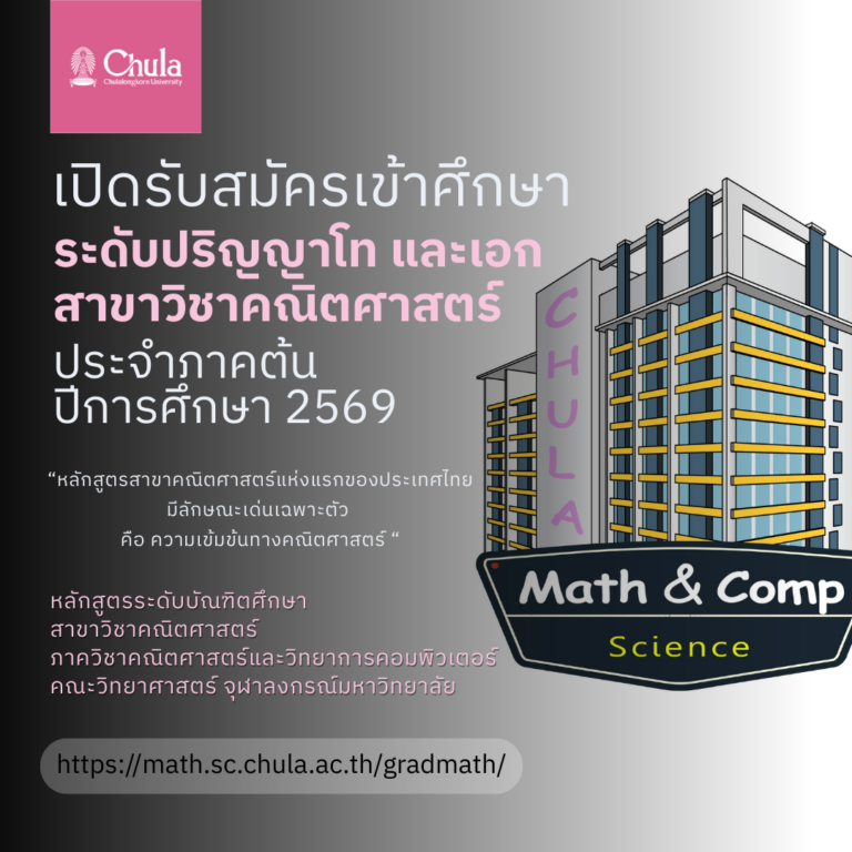 รับสมัครเข้าศึกษาระดับ ป.โท และ ป.เอก สาขาวิชาคณิตศาสตร์ ประจำภาคต้น ปีการศึกษา 2569