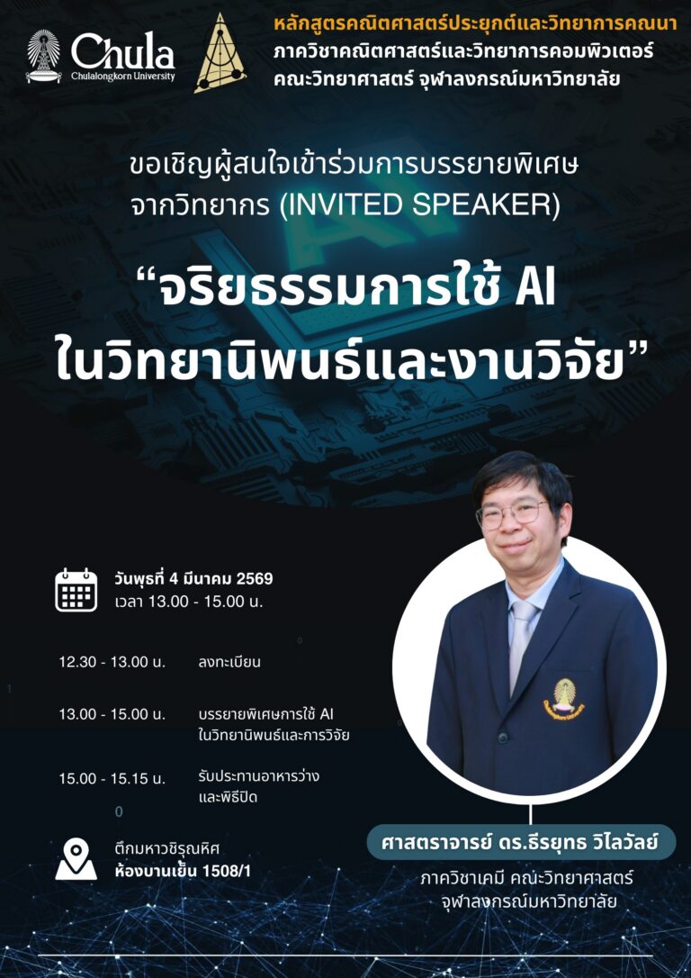 บรรยายายพิเศษ”จริยธรรมการใช้ AI ในวิทยานิพนธ์และงานวิจัย”