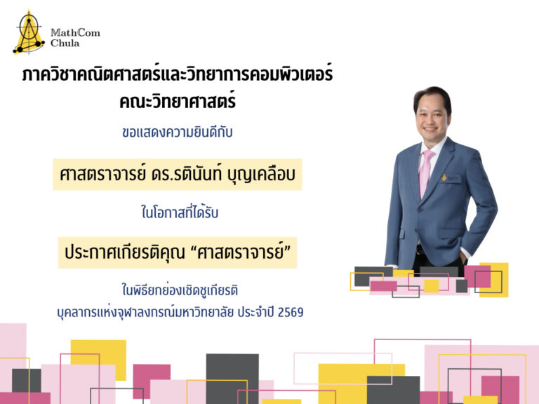 ขอแสดงความยินดีกับ ศ.ดร.รตินันท์ บุญเคลือบ ในโอกาสที่ได้รับการประกาศเกียรติคุณศาสตราจารย์
