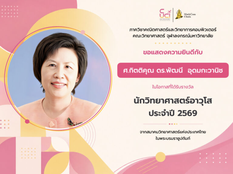 ขอแสดงความยินดีกับศาสตราจารย์กิตติคุณ ดร.พัฒนี อุดมกะวานิช ที่ปรึกษานายกสมาคมคณิตศาสตร์ฯ ในโอกาสได้รับรางวัลนักวิทยาศาสตร์อาวุโส ประจำปี 2569